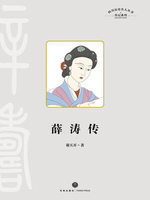 cover image of 薛涛传